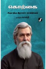 கொற்கை - டாக்டர் கால்டுவெல் (ஆசிரியர்), வானதி (தமிழில்)