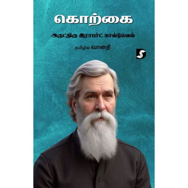 korkkai-10027254-1100x1100h கொற்கை - டாக்டர் கால்டுவெல் (ஆசிரியர்), வானதி (தமிழில்)