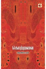 கொற்றவை - ஜெயமோகன்