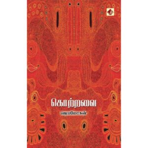 கொற்றவை - ஜெயமோகன்