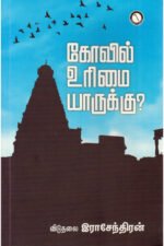கோவில் உரிமை யாருக்கு - விடுதலை இராசேந்திரன்
