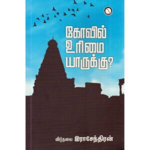 கோவில் உரிமை யாருக்கு - விடுதலை இராசேந்திரன்