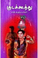 குடக்கூத்து -  எஸ். உதயபாலா