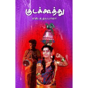 குடக்கூத்து -  எஸ். உதயபாலா