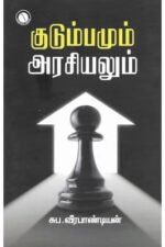 குடும்பமும் அரசியலும் - சுப.வீரபாண்டியன்