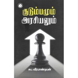 குடும்பமும் அரசியலும் - சுப.வீரபாண்டியன்