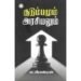 குடும்பமும் அரசியலும் - சுப.வீரபாண்டியன்