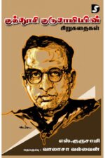 குத்தூசி குருசாமியின் சிறுகதைகள் - எஸ்.குருசாமி (ஆசிரியர்), வாலாசா வல்லவன் (தொகுப்பாசிரியர்)