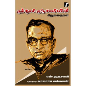 குத்தூசி குருசாமியின் சிறுகதைகள் - எஸ்.குருசாமி (ஆசிரியர்), வாலாசா வல்லவன் (தொகுப்பாசிரியர்)