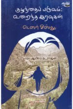 குழந்தைப் பருவம்: உறைந்த இரவுகள் - டெஸர் ஓஸ்லு (ஆசிரியர்), ஆயிரம்.நடராஜன் (தமிழில்)