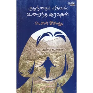 குழந்தைப் பருவம்: உறைந்த இரவுகள் - டெஸர் ஓஸ்லு (ஆசிரியர்), ஆயிரம்.நடராஜன் (தமிழில்)