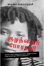 குழந்தைப் போராளி - சைனா கெய்றெற்சி