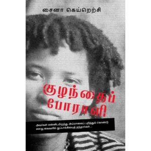 குழந்தைப் போராளி - சைனா கெய்றெற்சி