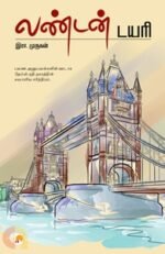 லண்டன் டயரி - இரா. முருகன்