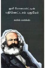 லுயீ போனபார்ட்டின் பதினெட்டாம் புரூமேர் - காரல் மார்க்ஸ்