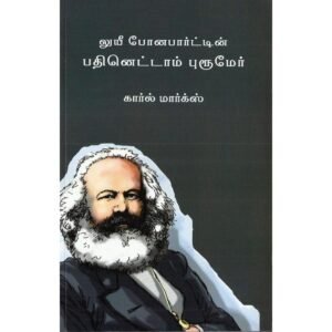 லுயீ போனபார்ட்டின் பதினெட்டாம் புரூமேர் - காரல் மார்க்ஸ்
