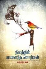 நிலத்தில் முளைத்த சொற்கள் - மகாராசன்