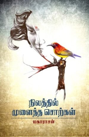 நிலத்தில் முளைத்த சொற்கள் - மகாராசன்