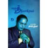 மஹத் சத்தியாகிரகம் - அம்பேத்கர்/B.R.Ambedkar (ஆசிரியர்), பெரியார்/Periyar E.V.Ramasamy (ஆசிரியர்)