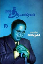 மஹத் சத்தியாகிரகம் - அம்பேத்கர்/B.R.Ambedkar (ஆசிரியர்), பெரியார்/Periyar E.V.Ramasamy (ஆசிரியர்)
