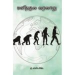 மனிதகுல வரலாறு - ஏ.எஸ்.கே
