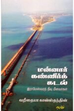 மன்னார் கண்ணீர்க் கடல் - வறீதையா கான்ஸ்தந்தின்