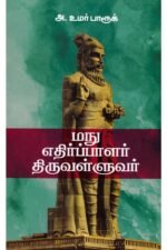 மநு எதிர்ப்பாளர் திருவள்ளுவர் - அக்கு ஹீலர் அ. உமர் பாரூக்