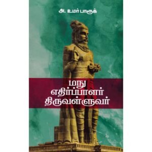 மநு எதிர்ப்பாளர் திருவள்ளுவர் - அக்கு ஹீலர் அ. உமர் பாரூக்