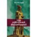 மநு எதிர்ப்பாளர் திருவள்ளுவர் - அக்கு ஹீலர் அ. உமர் பாரூக்