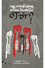 மனு சாஸ்திரத்தை எரிக்க வேண்டும் ஏன்? - அம்பேத்கர்/B.R.Ambedkar (ஆசிரியர்), பெரியார்/Periyar E.V.Ramasamy (ஆசிரியர்)