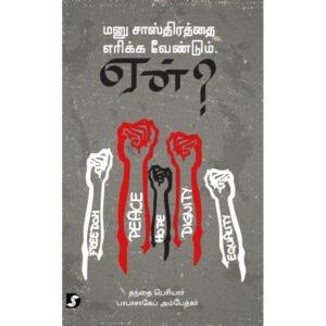 மனு சாஸ்திரத்தை எரிக்க வேண்டும் ஏன்? - அம்பேத்கர்/B.R.Ambedkar (ஆசிரியர்), பெரியார்/Periyar E.V.Ramasamy (ஆசிரியர்)