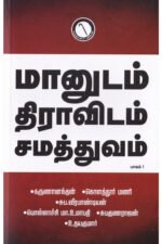 மானுடம் திராவிடம் சமத்துவம் (பாகம் 1) - உதயகுமார்