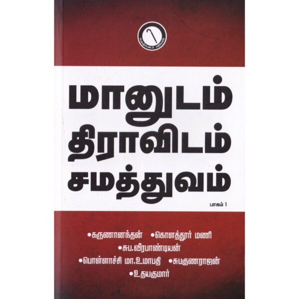 மானுடம் திராவிடம் சமத்துவம் (பாகம் 1) - உதயகுமார்