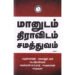 மானுடம் திராவிடம் சமத்துவம் (பாகம் 1) - உதயகுமார்