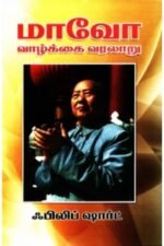 மாவோ வாழ்க்கை வரலாறு - பிலிப் ஷார்ட்