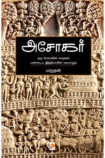 அசோகர் - மருதன்