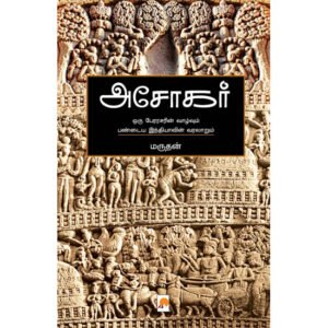 அசோகர் - மருதன்