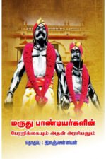 மருது பாண்டியர்களின் பேரறிக்கையும் அதன் அரசியலும் - சி. இளஞ்சென்னியன்