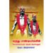 மருது பாண்டியர்களின் பேரறிக்கையும் அதன் அரசியலும் -  சி. இளஞ்சென்னியன்