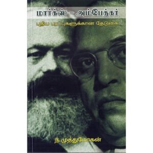 மார்க்ஸ் -அம்பேத்கர்:புதிய பரப்புகளுக்கான தேடுகை - ந.முத்துமோகன்