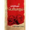 மார்க்சியமும் பெரியாரும் - கொளத்தூர் மணி
