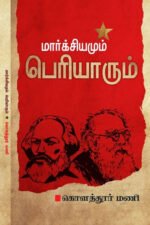 மார்க்சியமும் பெரியாரும் - கொளத்தூர் மணி