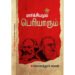 மார்க்சியமும் பெரியாரும் - கொளத்தூர் மணி