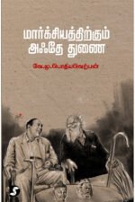 மார்க்சியத்திற்கும் அஃதே துணை - வே.மு.பொதியவெற்பன்