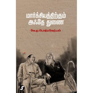 மார்க்சியத்திற்கும் அஃதே துணை - வே.மு.பொதியவெற்பன்