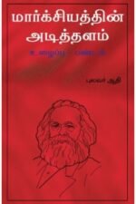மார்க்சியத்தின் அடித்தளம் உழைப்பு-பண்டம் - புலவர் ஆதி