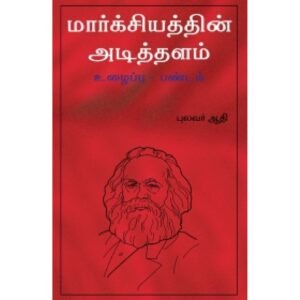 மார்க்சியத்தின் அடித்தளம் உழைப்பு-பண்டம் - புலவர் ஆதி