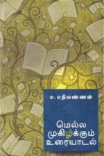 மெல்ல முகிழ்க்கும் உரையாடல் - ம. மதிவண்ணன்