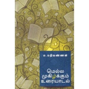 மெல்ல முகிழ்க்கும் உரையாடல் - ம. மதிவண்ணன்