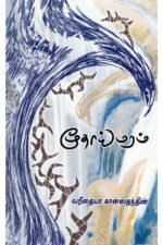 மூதாய் மரம் - வறீதையா கான்ஸ்தந்தின்
